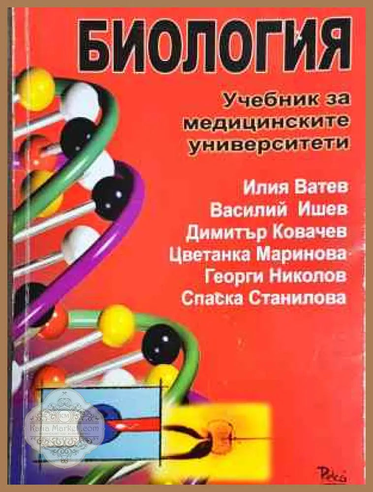 Биология. Учебник за медицинските университети - Илия Ватев Василий Ишев Димитър Ковачев Цветанка Маринова Георги
