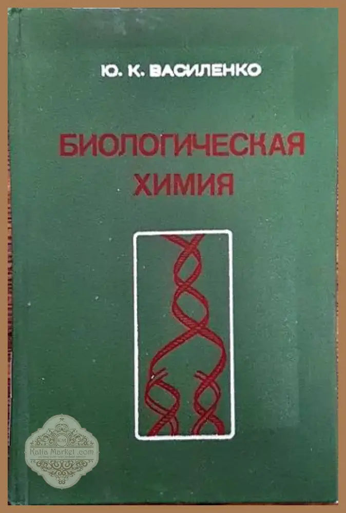 Биологическая химия (869) - Книга
