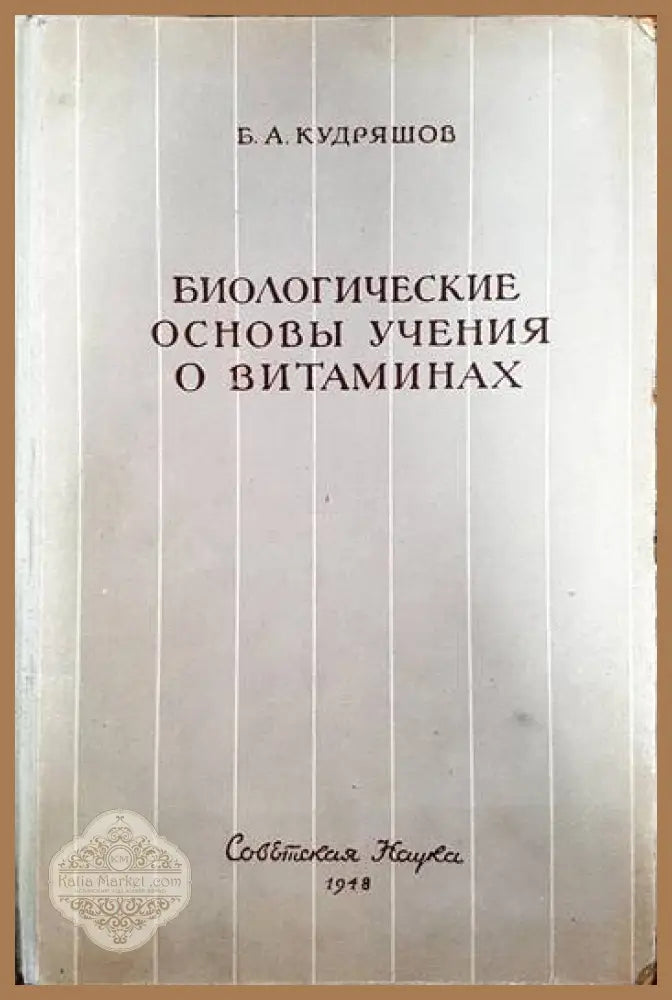 Биологические Основы Учения О Витаминах - Б. А. Кудряшов - Книги
