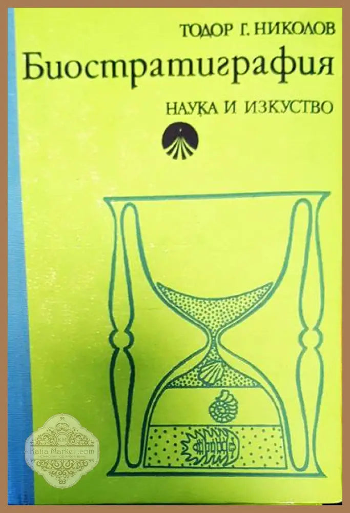 Биостратиграфия - Тодор Г. Николов - Книги
