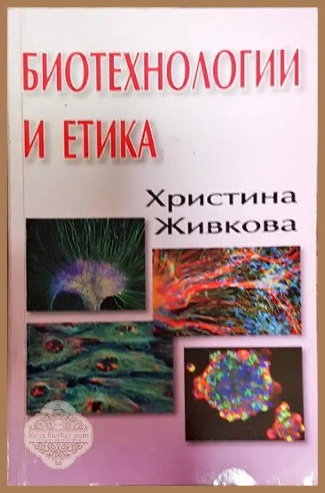 Биотехнологии и етика - Христина Живкова - Книги