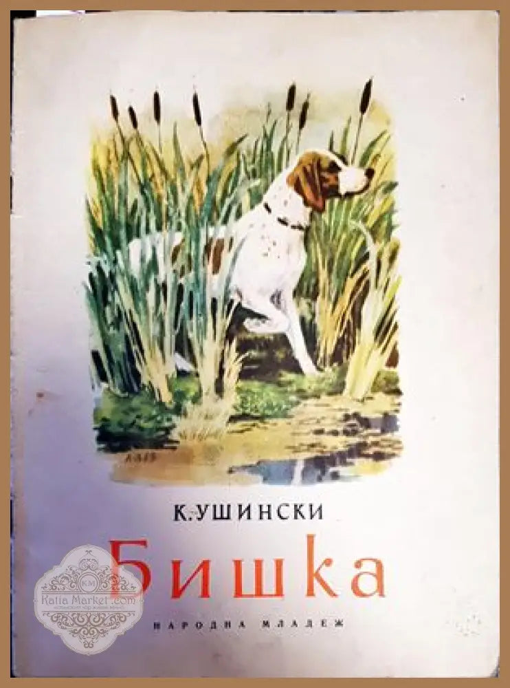Бишка - К. Д. Ушински - Книги