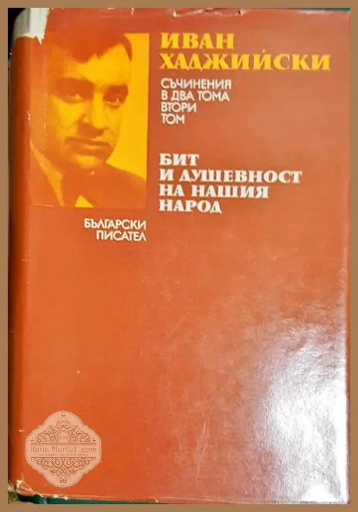 Бит и душевност на нашия народ-ИХ - Иван Хаджийски - Книга