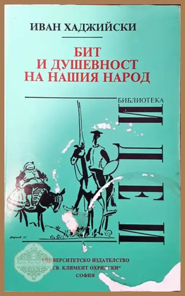 Бит и душевност на нашия народ (55) - Книга