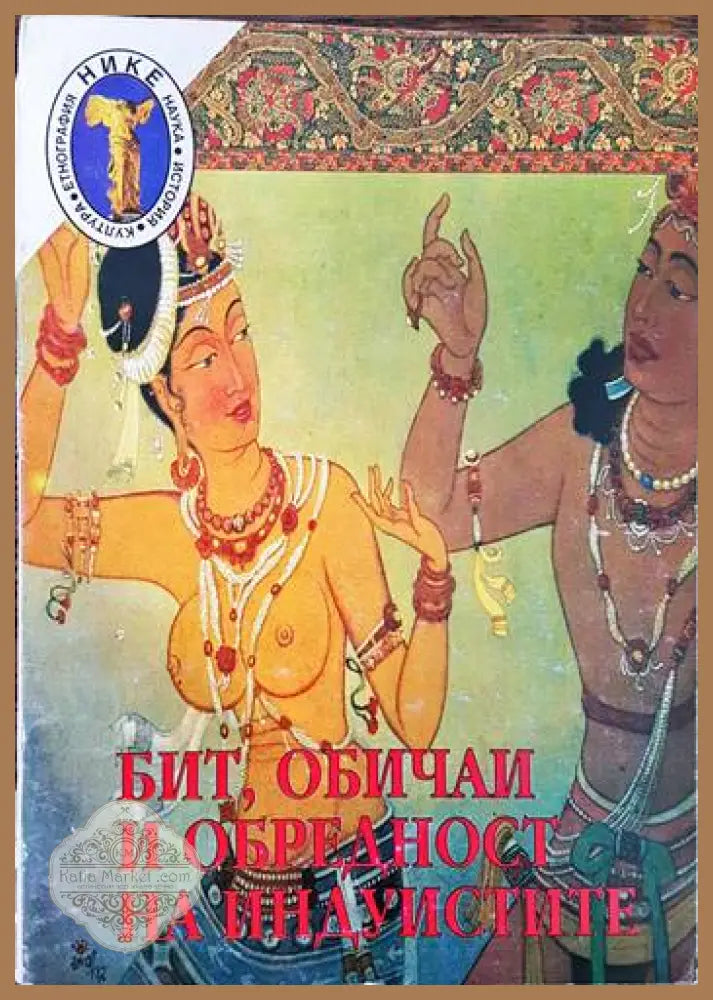 Бит обичаи и обредност на индуистите. Том 2 - Абат Дюбоа - Книги