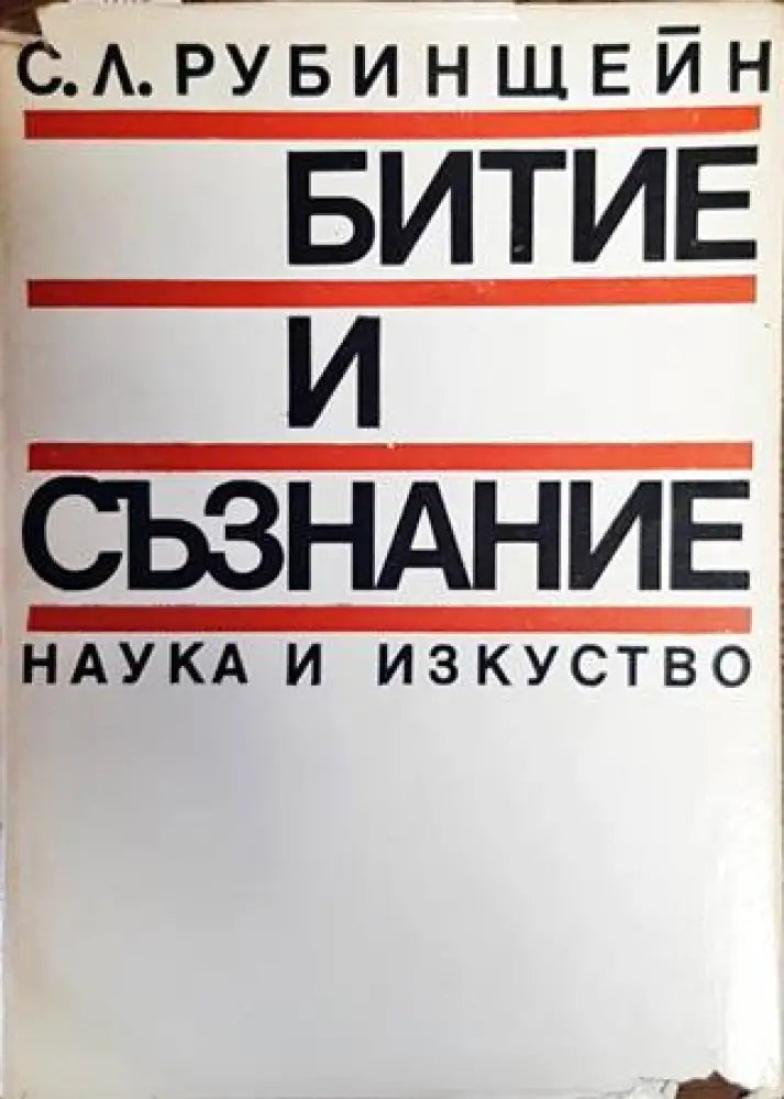 Битие и съзнание (2406) - Книга