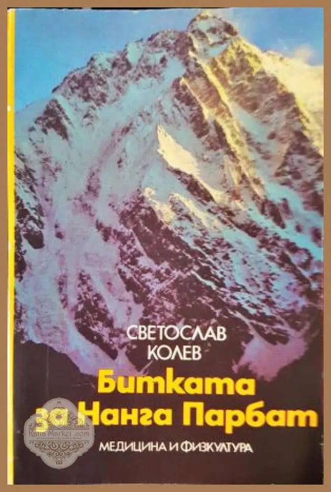 Битката за Нанга Парбат - Светослав Колев - Светослав Колев - Книга