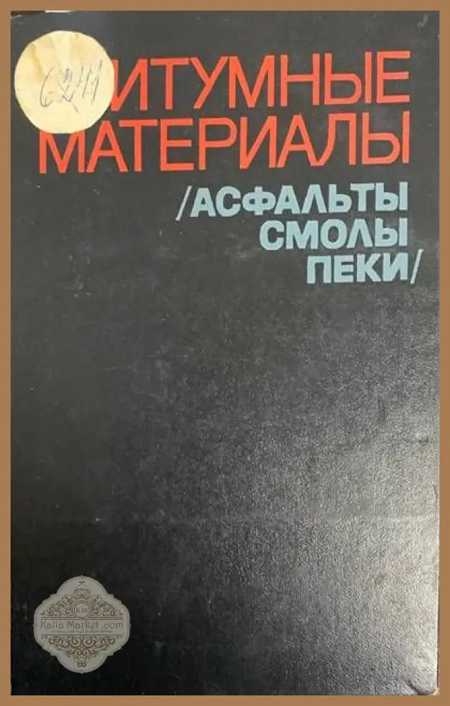 Битумные материалы - Авторски колектив - Книги