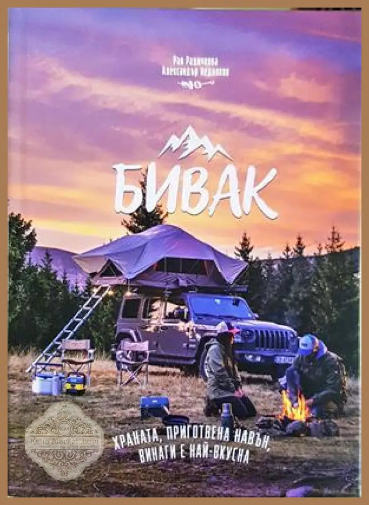 Бивак - Рая Радичкова, Александър Недялков