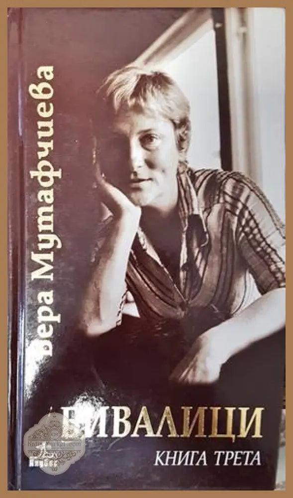 Бивалици. Книга 3 - Вера Мутафчиева - Книги