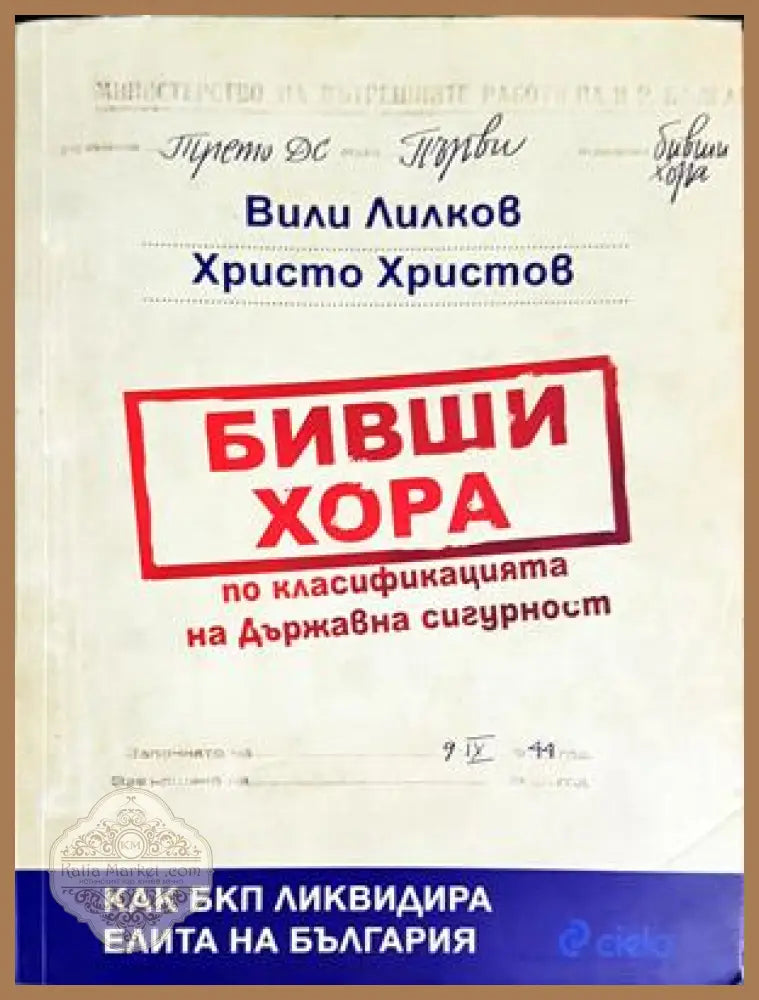 Бивши хора по класификацията на Държавна сигурност. Как БКП ликвидира елита на България - Вили Лилков Христо Христов