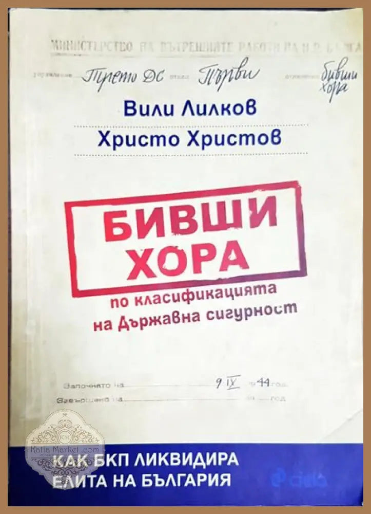 Бивши хора по класификацията на Държавна сигурност - Вили Лилков Христо Христов - Книга
