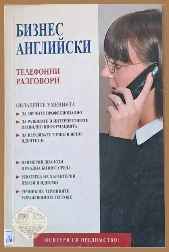Бизнес английски. Телефонни разговори - Robert Tilley - Книги