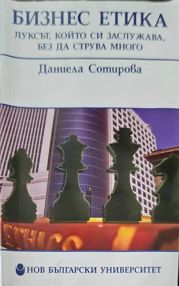 Бизнес етика (341) - Книга
