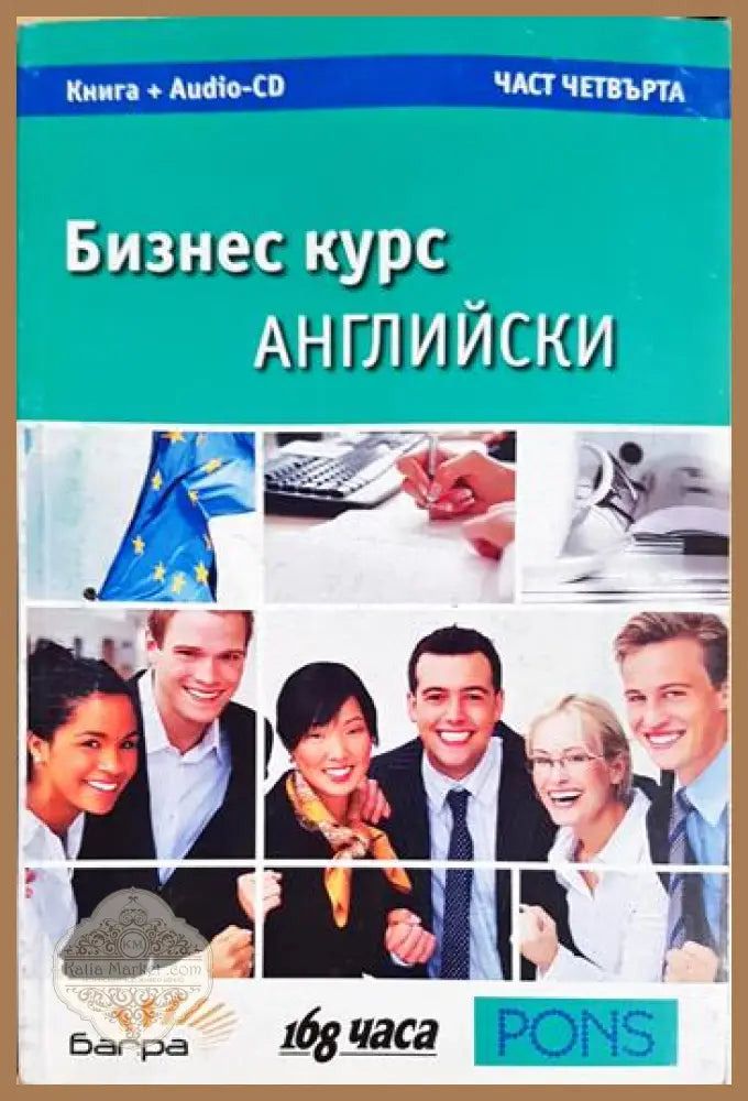 Бизнес курс английски. Част 4 - Колектив - Книга