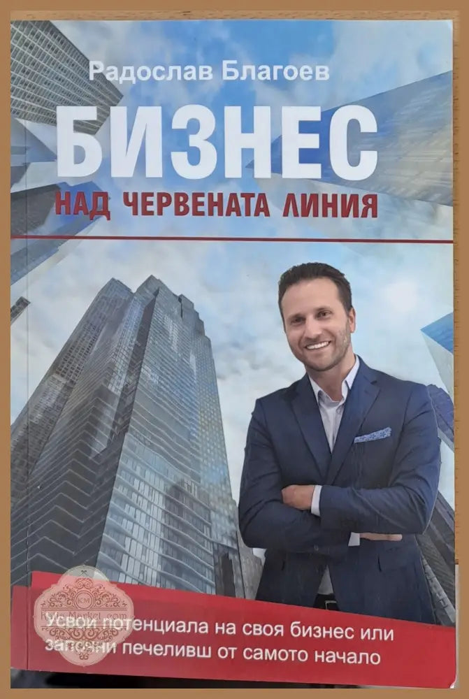 Бизнес над червената линия - Радослов Благоев - Книги