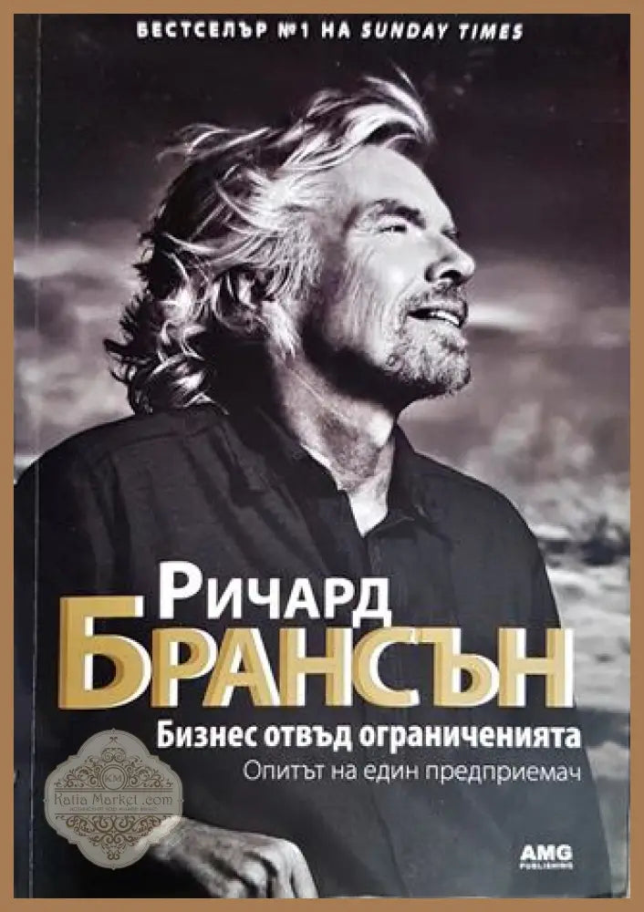 Бизнес отвъд ограниченията - Ричард Брансън - Книги