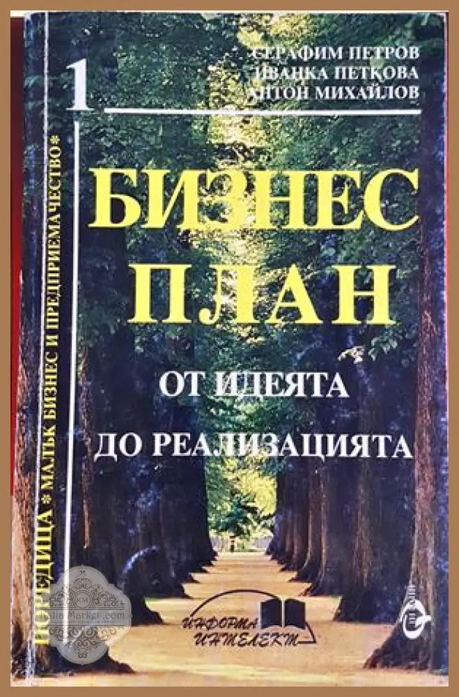 Бизнес план - Серафим Петров, Иванка Петкова, Антон Михайлов