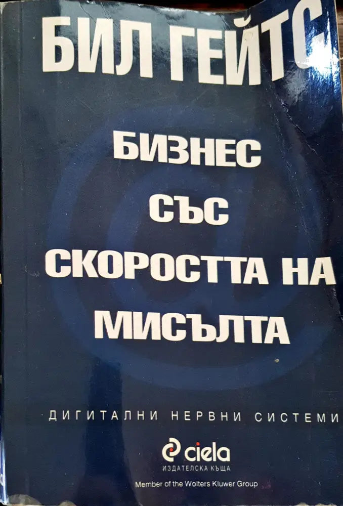 Бизнес със скоростта на мисълта (397) - Книга