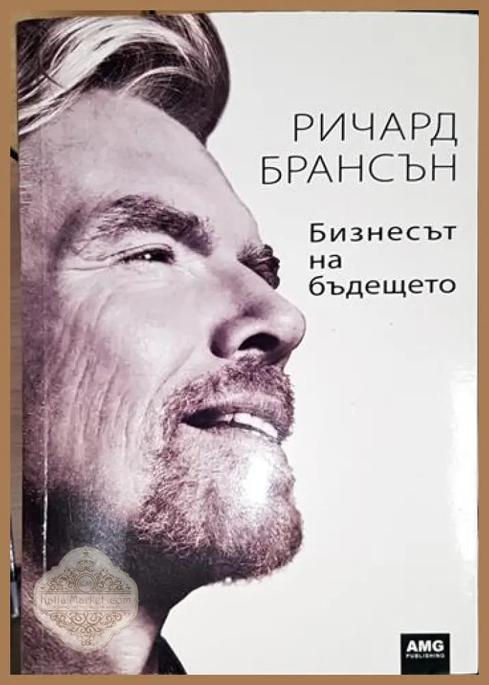 Бизнесът на бъдещето-РБ - Ричард Брансън - Книга