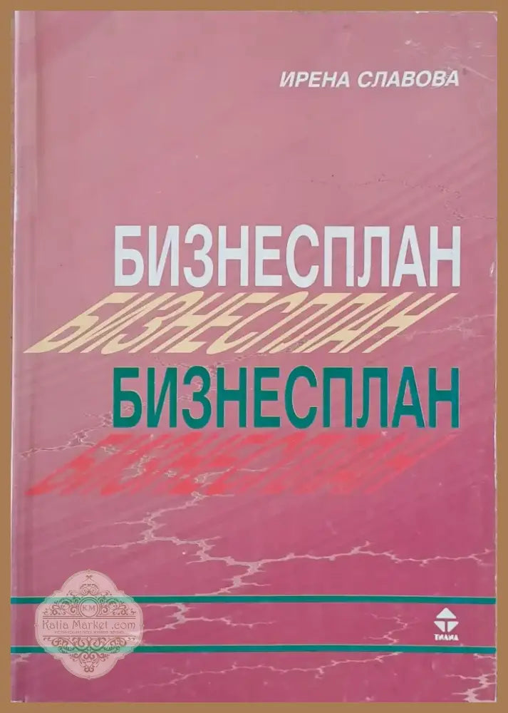 Бизнесплан (390) - Книга