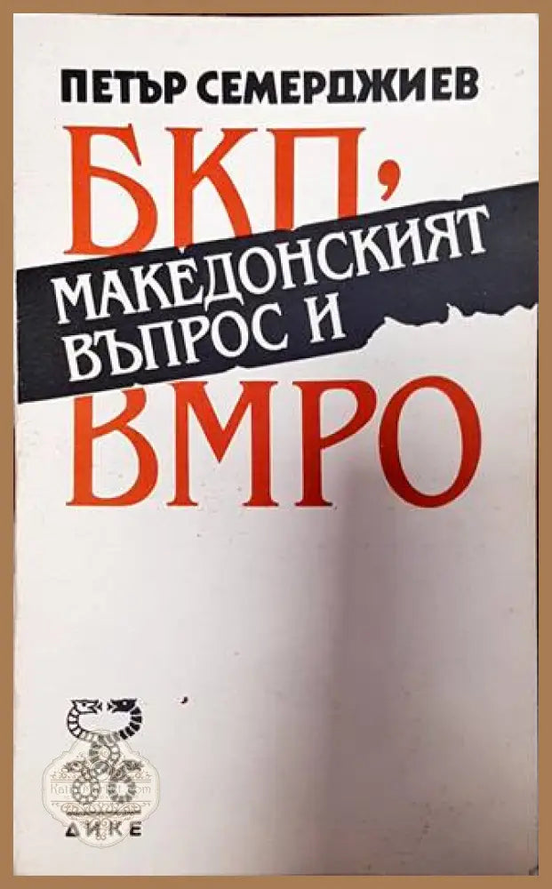 БКП Македонският въпрос и ВМРО - Петър Семерджиев - Книга