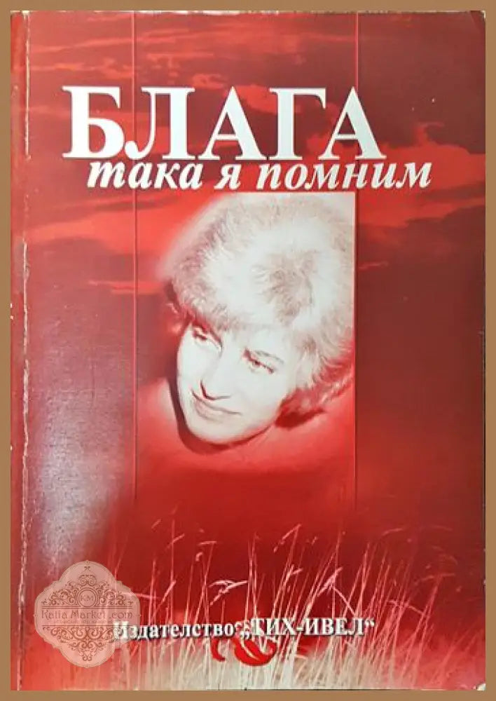 Блага така я помним - Колектив - Книги