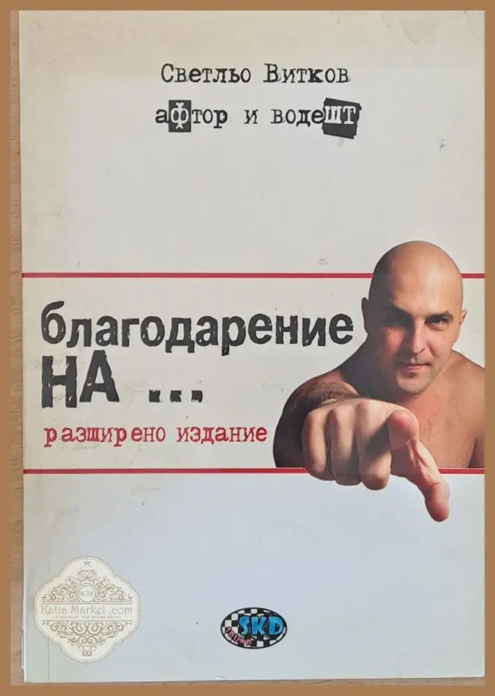 Благодарение на... - Светльо Витков - Книги