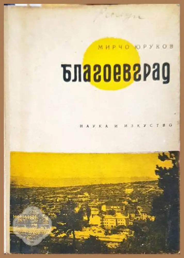 Благоевград - Мирчо Юруков - Книги