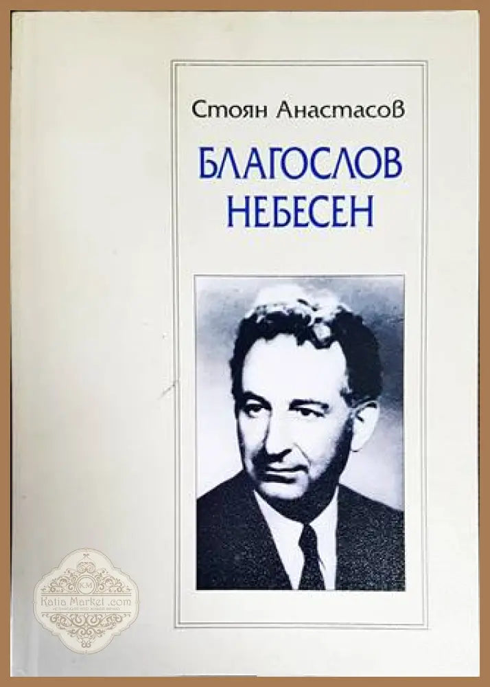 Благослов небесен - Стоян Атанасов - Книги