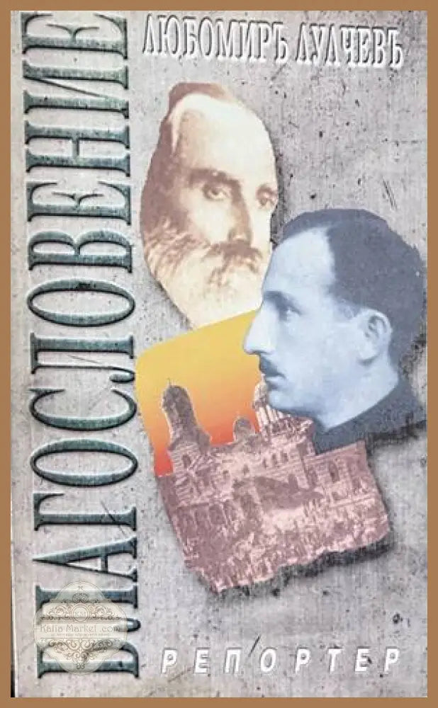 Благословение - Любомир Лулчев