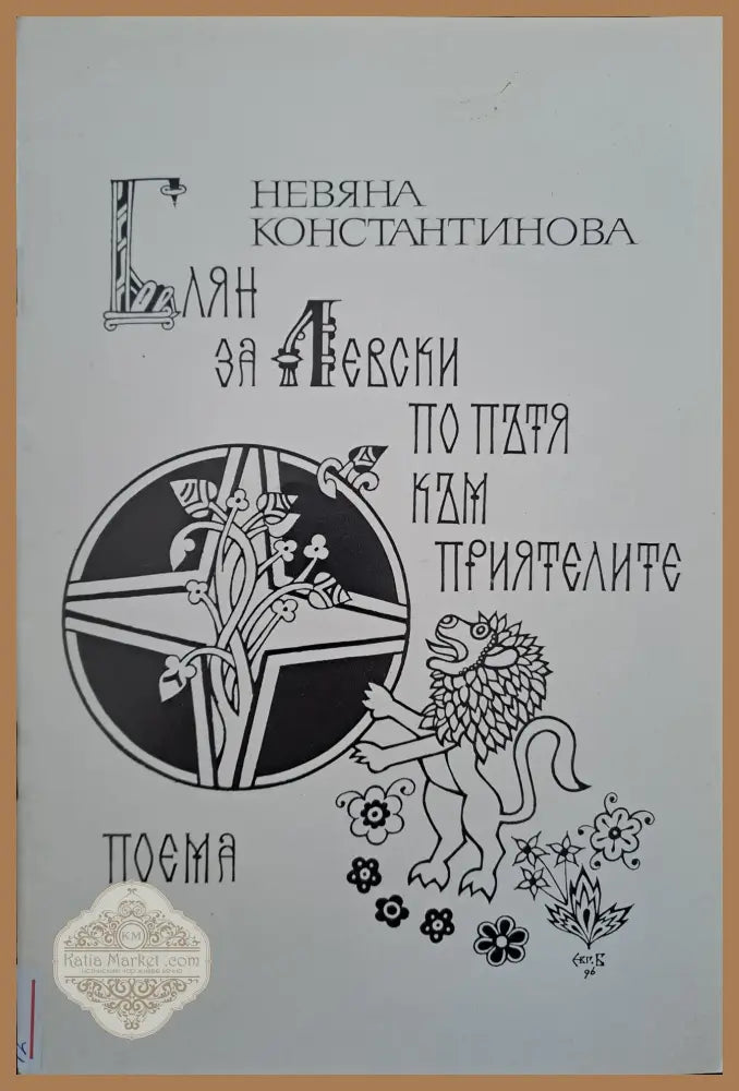 Блян за Левски по пътя към приятелите - Невяна Константинова - Книги