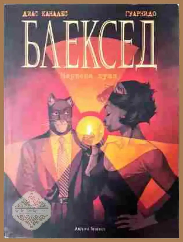 Блексед. бр. 3: Червена Душа - Книга
