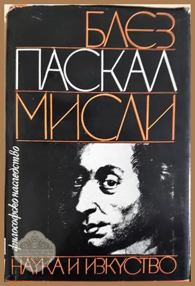 Блез Паскал Мисли - Е. М. Кляус Й. Б. Погребиски У. Й. Франкфурт - Книги