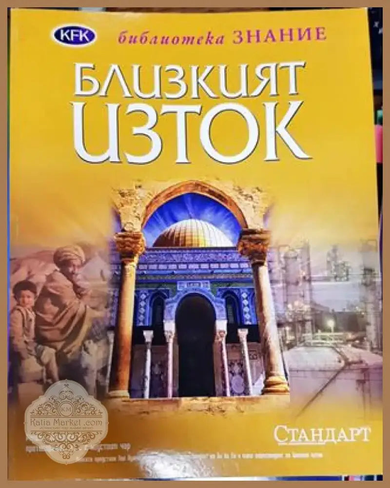 Близкият изток - Книга
