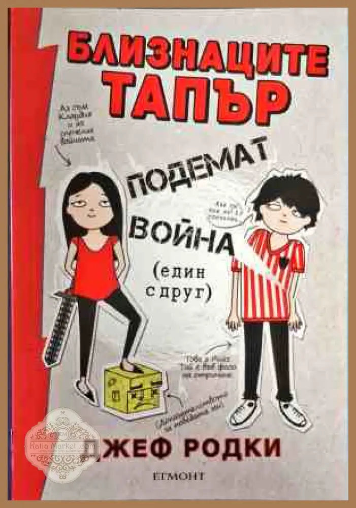 Близнаците Тапър подемат война (един с друг) - Джеф Родки - Книги