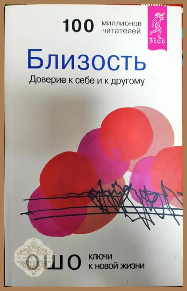 Близость - Ошо - Книги