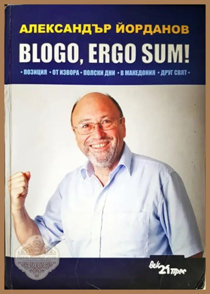 Blogo ergo sum! - Александър Йорданов - Книги