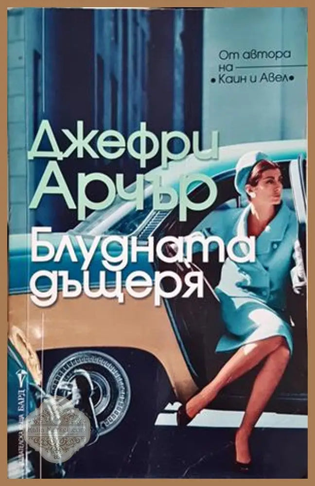 Блудната дъщеря - Джефри Арчър