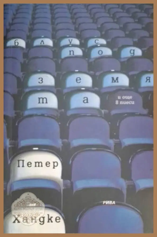 Блус под земята - Петер Хандке - Книга