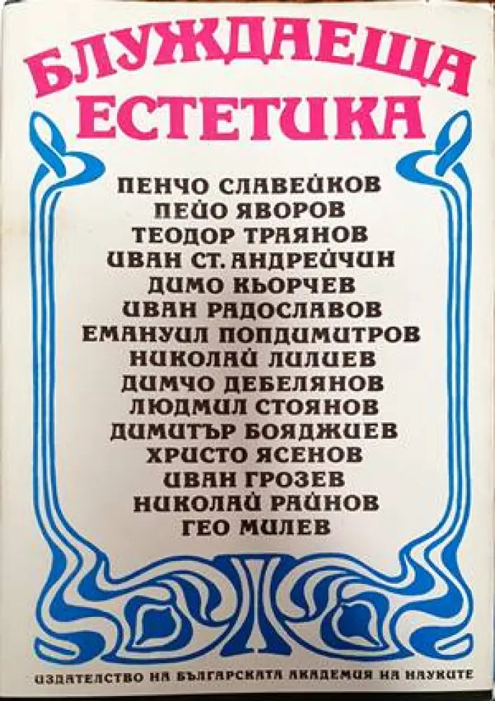Блуждаеща естетика (808) - Книга