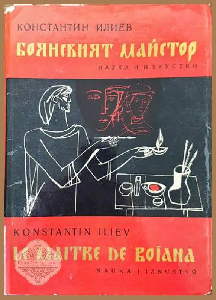 Боянският майстор - Константин Илиев - Книги
