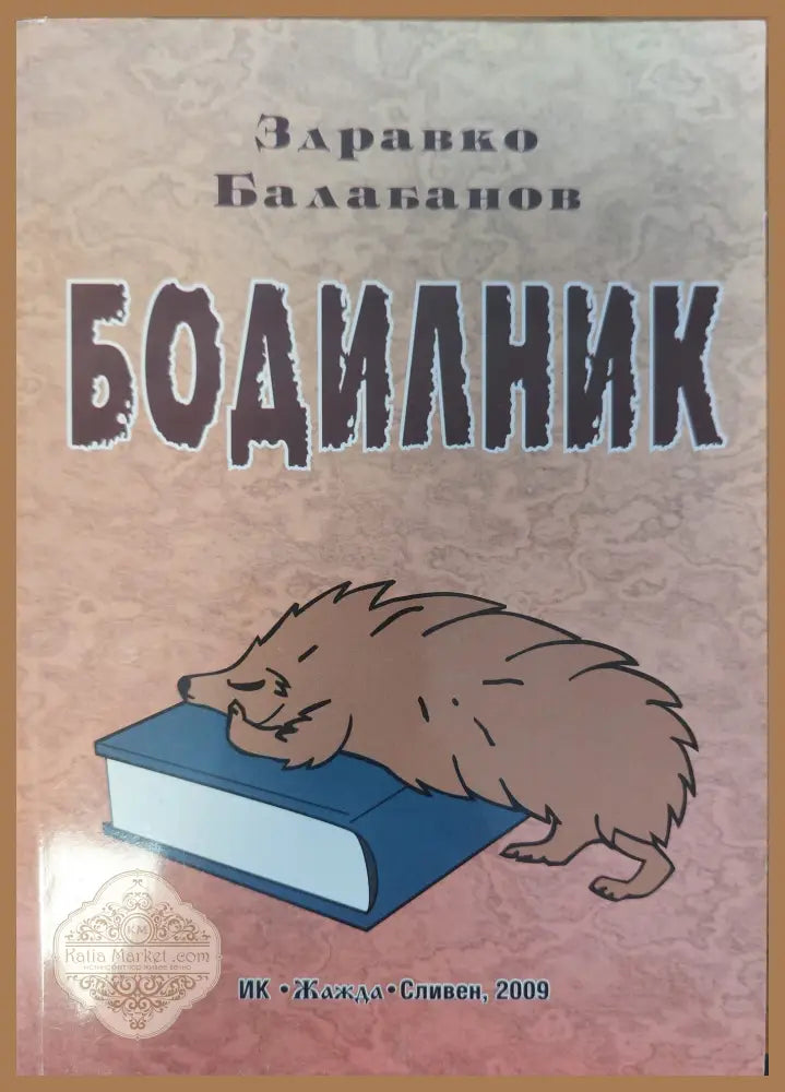 Бодилник - Здравко Балабанов - Книги