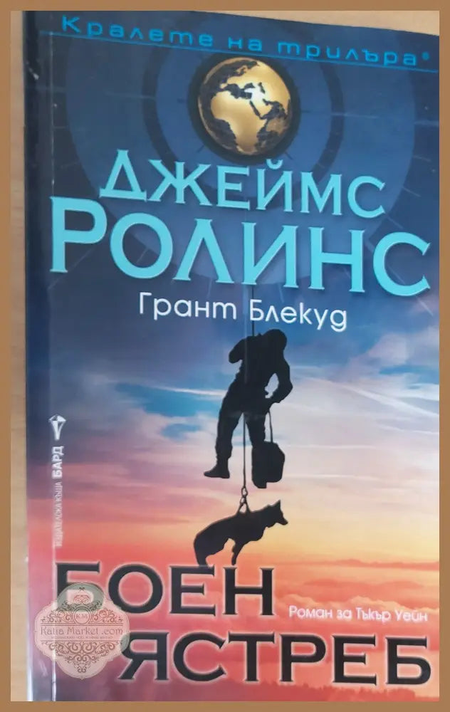 Боен ястреб - Джеймс Ролинс Грант Блекуд - Книги