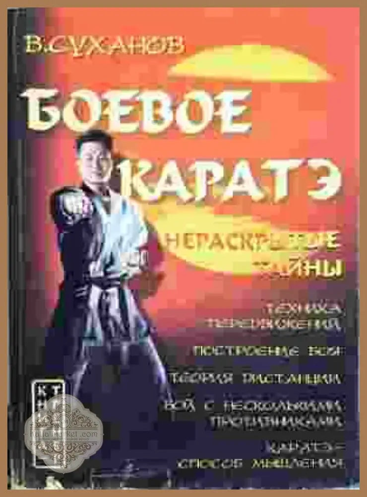 Боевое каратэ. Нераскрытые тайны (1405) - Книга