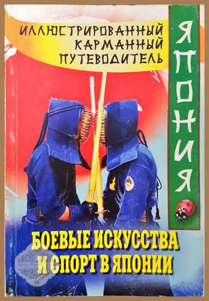 Боевые изкусства и спорт в Японии - Книги