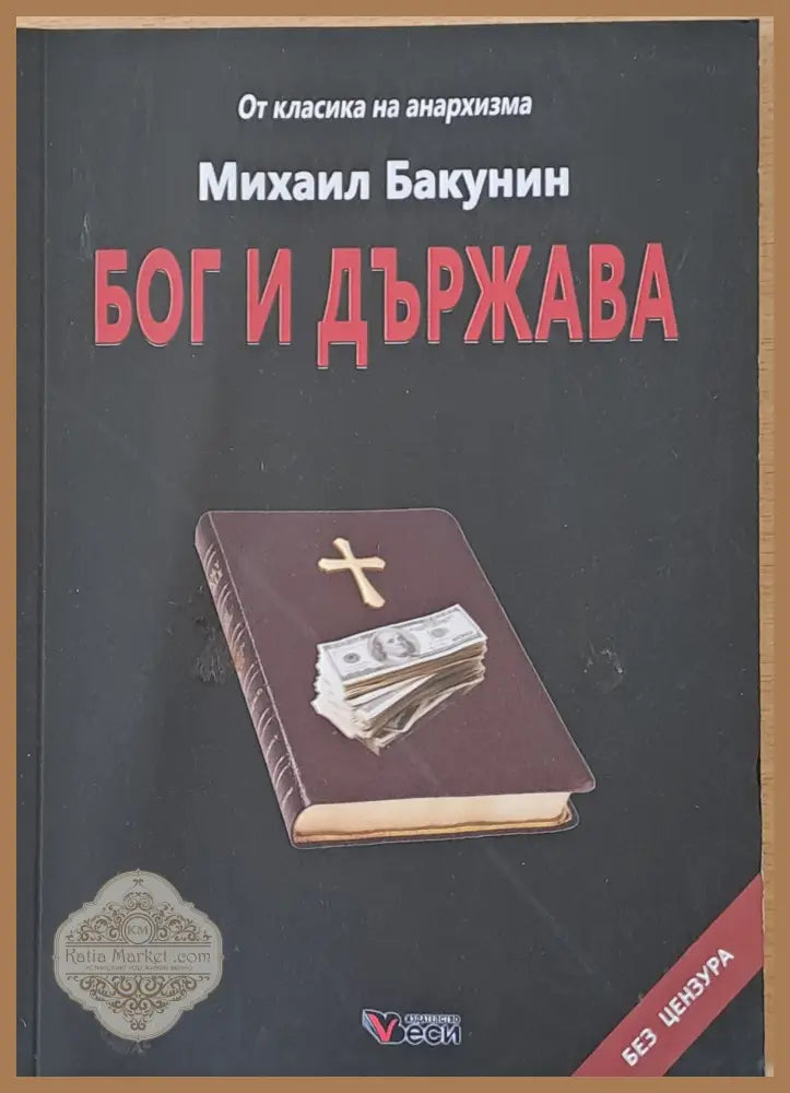 Бог и държава - Михаил Бакунин - Книги