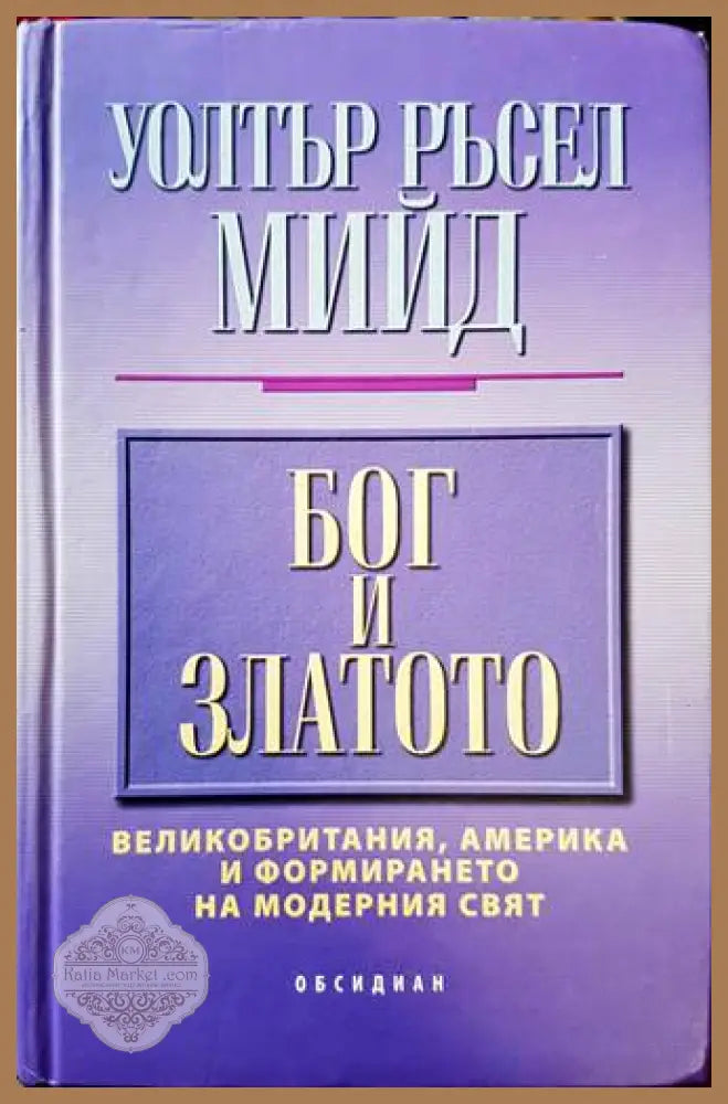 Бог и златото - Уолтър Ръсел Мийд