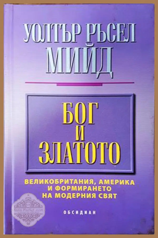 Бог и златото - Уолтър Ръсел Мийд - Книги