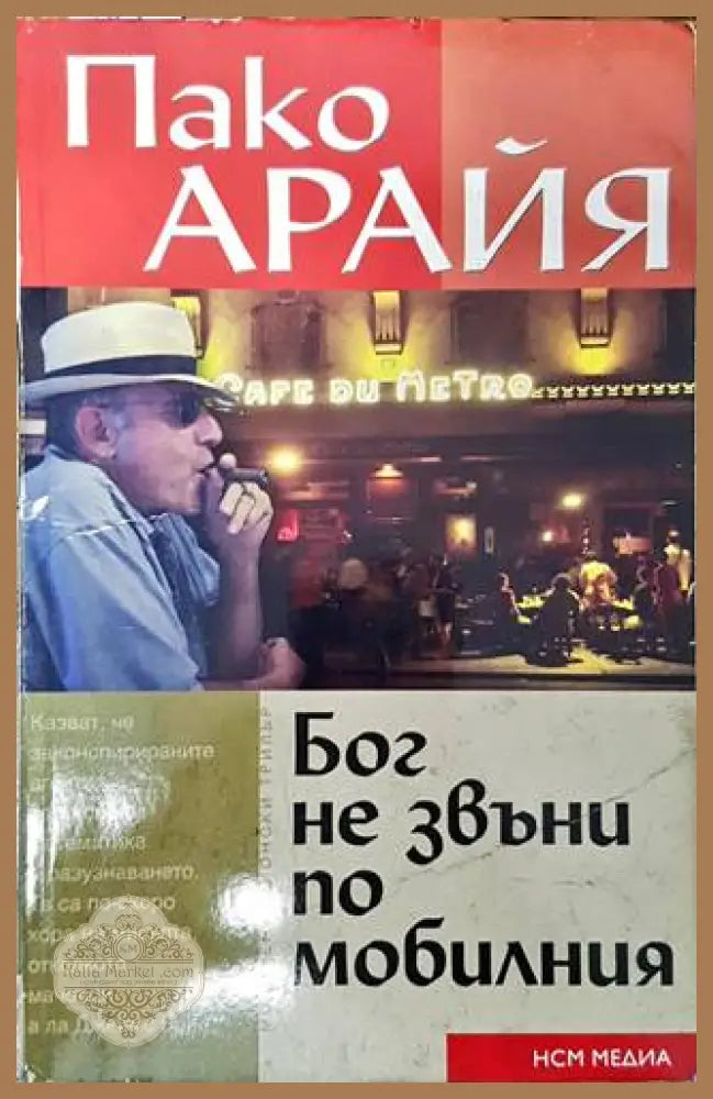 Бог не звъни по мобилния - Пако Арайя - Книги